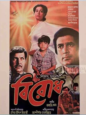 Birodh a India Bangladesh joint venture film with rajesh khanna shabana nuton hasan imam golam mustafa