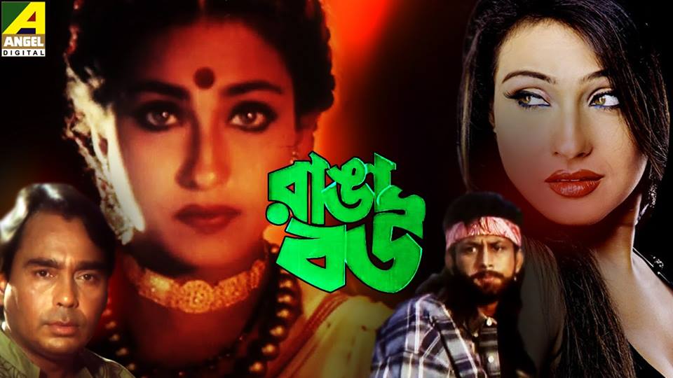 Ranga Bou Poster with Rituporna Amin Khan Humayun Faridi first vulgur hot bangla cinema