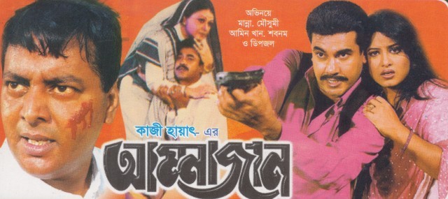 Ammajan film poster with manna moushumi dipjol