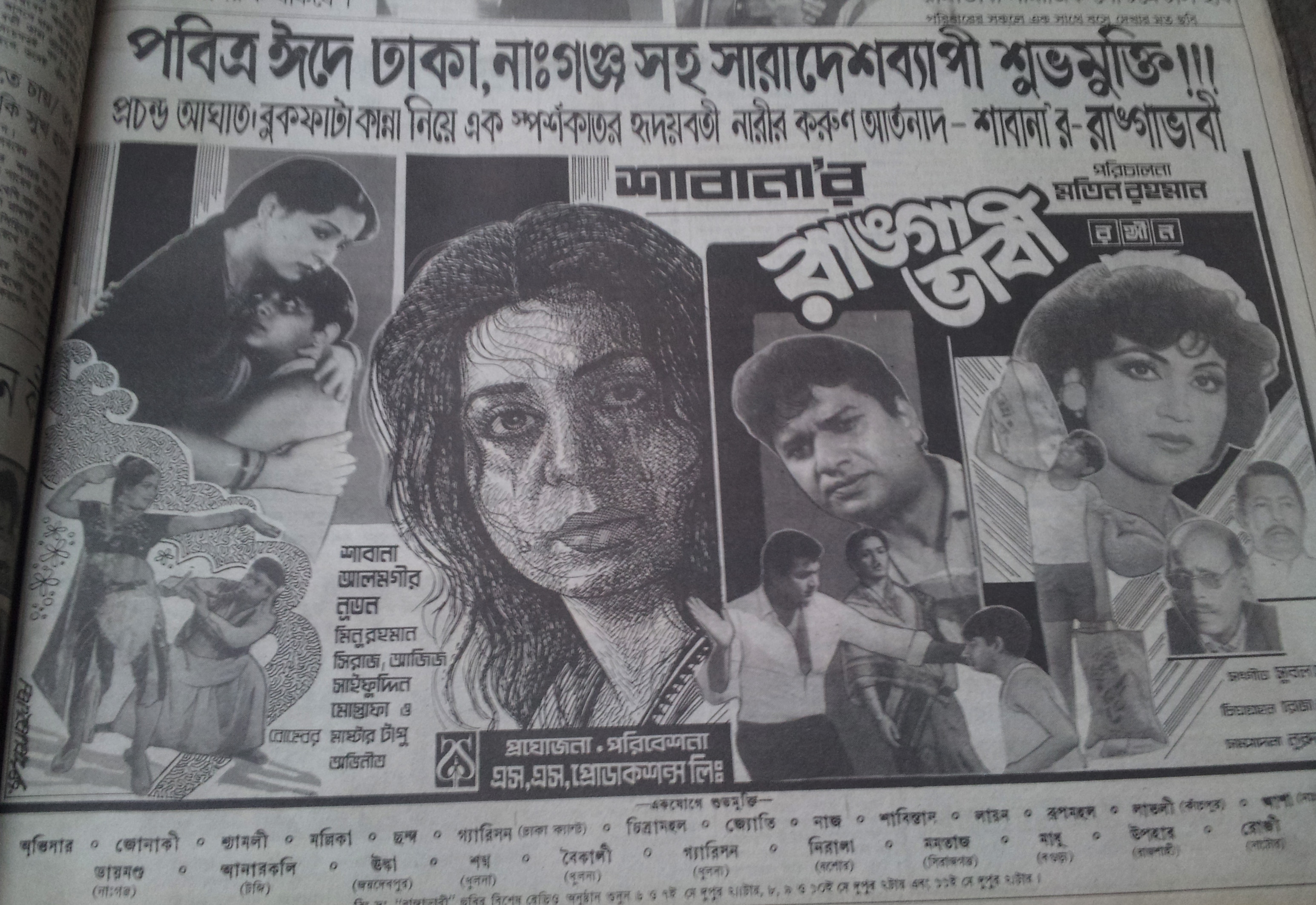 Print Advertisement of Ranga Bhabi bangla film with Shabana Alamgir tappu released in 1989 (2)