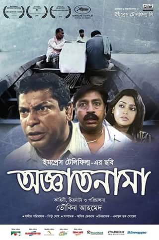 Oggatonama-the-unnamed-film-by-toukir-ahmed-with-mosharraf-karim-impress-telefilm poster BMDb