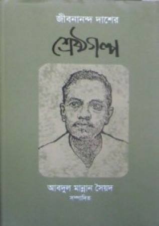 jibonando-das-bengali-poet-bmdb
