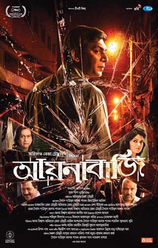 aynabaji-poster-with-chanchal-chowdhury-nabila-by-amitabh-reza